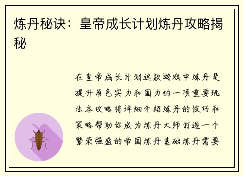 炼丹秘诀：皇帝成长计划炼丹攻略揭秘