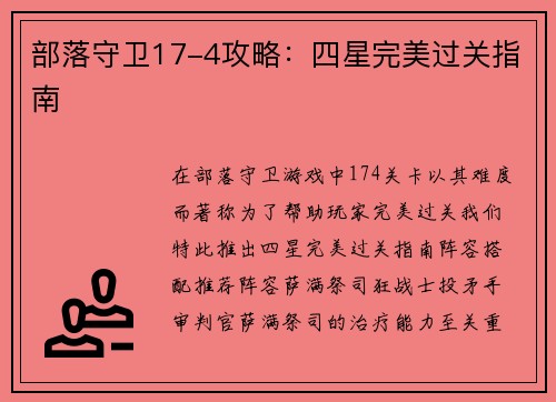 部落守卫17-4攻略：四星完美过关指南