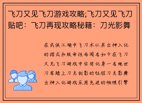 飞刀又见飞刀游戏攻略;飞刀又见飞刀贴吧：飞刀再现攻略秘籍：刀光影舞，侠客风云