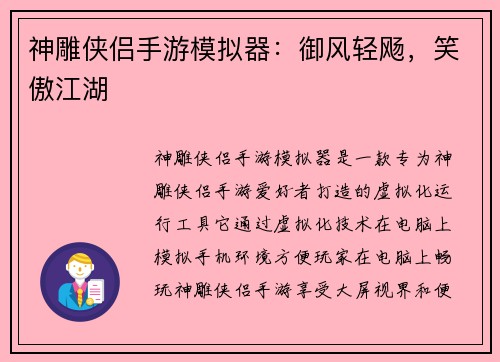 神雕侠侣手游模拟器：御风轻飏，笑傲江湖