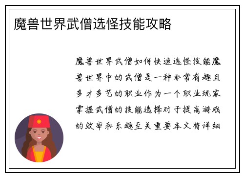魔兽世界武僧选怪技能攻略