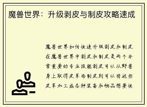 魔兽世界：升级剥皮与制皮攻略速成