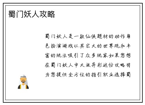 蜀门妖人攻略