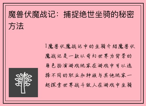 魔兽伏魔战记：捕捉绝世坐骑的秘密方法