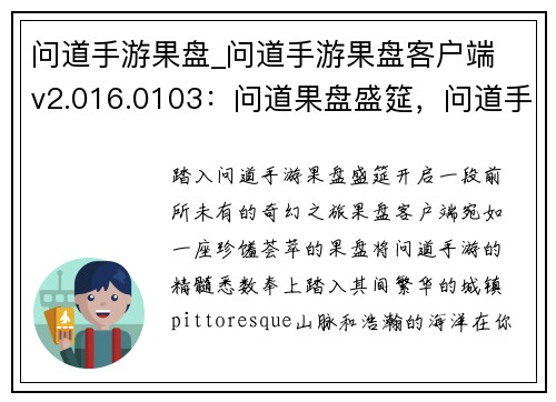 问道手游果盘_问道手游果盘客户端 v2.016.0103：问道果盘盛筵，问道手游新体验