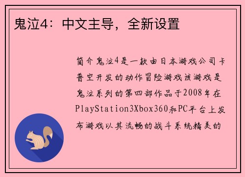鬼泣4：中文主导，全新设置