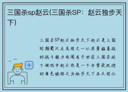 三国杀sp赵云(三国杀SP：赵云独步天下)