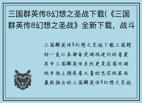 三国群英传8幻想之圣战下载(《三国群英传8幻想之圣战》全新下载，战斗再次点燃！)