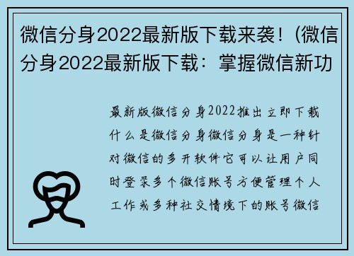 微信分身2022最新版下载来袭！(微信分身2022最新版下载：掌握微信新功能，揭秘更多隐藏技巧！)