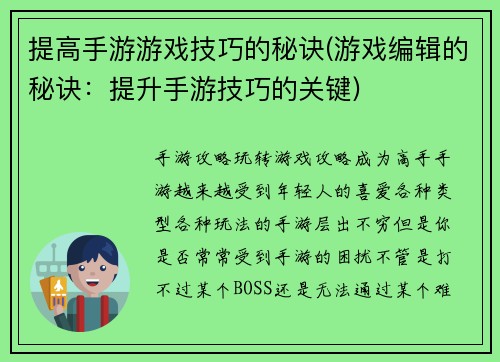 提高手游游戏技巧的秘诀(游戏编辑的秘诀：提升手游技巧的关键)