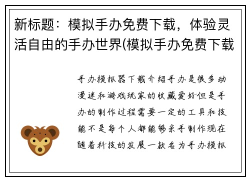 新标题：模拟手办免费下载，体验灵活自由的手办世界(模拟手办免费下载，打造你独一无二的手办世界)